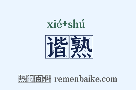 谐熟是什么意思的图片